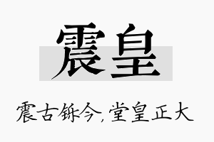 震皇名字的寓意及含义