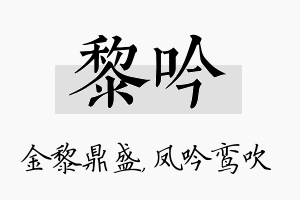 黎吟名字的寓意及含义