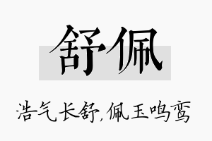 舒佩名字的寓意及含义