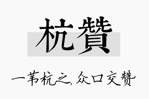 杭赞名字的寓意及含义