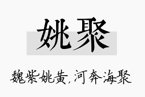 姚聚名字的寓意及含义