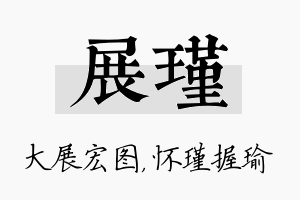 展瑾名字的寓意及含义