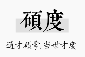 硕度名字的寓意及含义