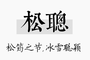 松聪名字的寓意及含义