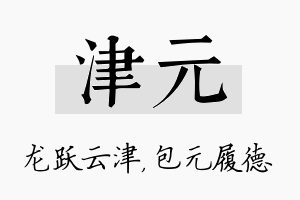 津元名字的寓意及含义