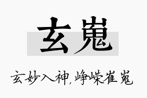 玄嵬名字的寓意及含义