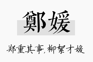 郑媛名字的寓意及含义