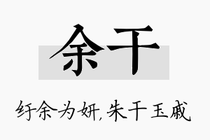 余干名字的寓意及含义