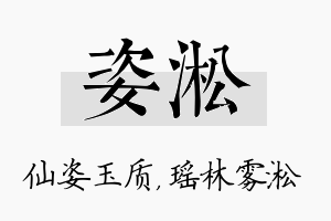 姿淞名字的寓意及含义