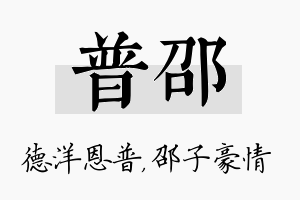 普邵名字的寓意及含义