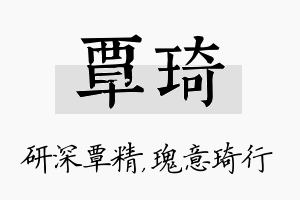 覃琦名字的寓意及含义