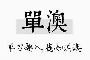 单澳名字的寓意及含义