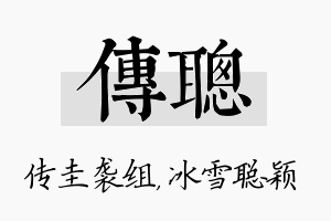 传聪名字的寓意及含义