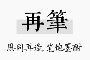 再笔名字的寓意及含义