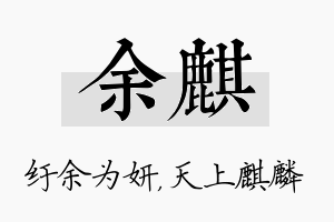 余麒名字的寓意及含义