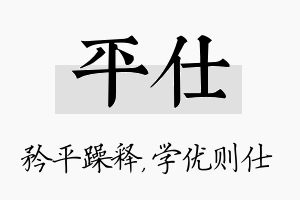 平仕名字的寓意及含义