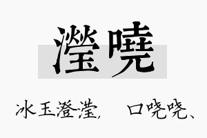 滢哓名字的寓意及含义