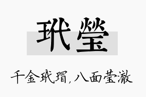 玳莹名字的寓意及含义