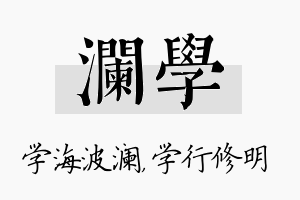 澜学名字的寓意及含义