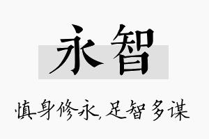 永智名字的寓意及含义