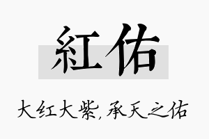 红佑名字的寓意及含义