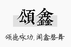 颂鑫名字的寓意及含义