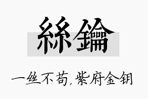 丝钥名字的寓意及含义