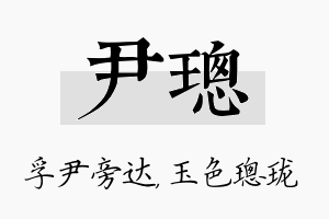 尹璁名字的寓意及含义