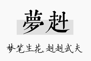 梦赳名字的寓意及含义