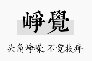 峥觉名字的寓意及含义