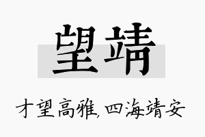 望靖名字的寓意及含义