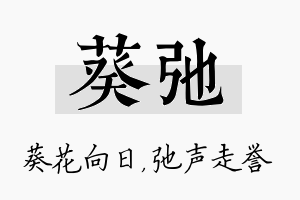 葵弛名字的寓意及含义