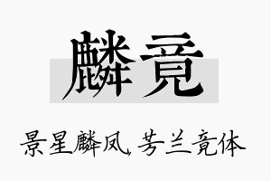 麟竟名字的寓意及含义