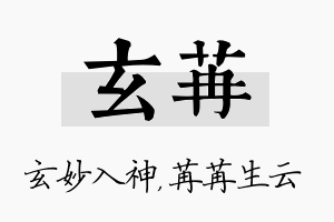 玄苒名字的寓意及含义