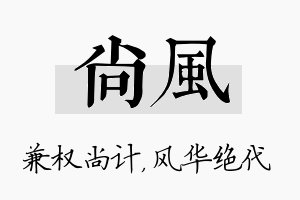 尚风名字的寓意及含义