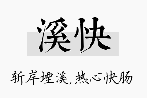 溪快名字的寓意及含义