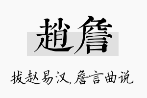 赵詹名字的寓意及含义