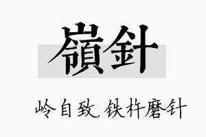 岭针名字的寓意及含义