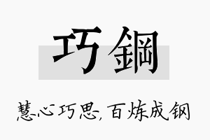 巧钢名字的寓意及含义