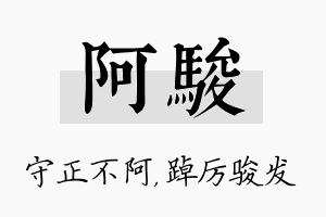 阿骏名字的寓意及含义