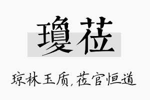 琼莅名字的寓意及含义