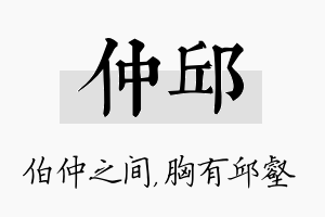 仲邱名字的寓意及含义