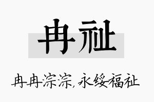 冉祉名字的寓意及含义