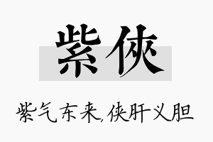 紫侠名字的寓意及含义