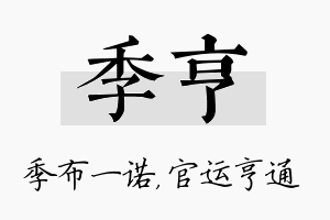 季亨名字的寓意及含义