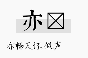 亦瑢名字的寓意及含义