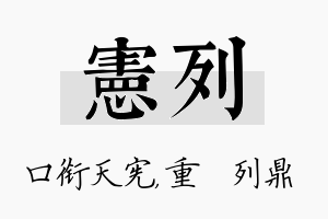 宪列名字的寓意及含义