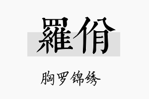 罗佾名字的寓意及含义