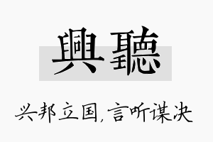 兴听名字的寓意及含义