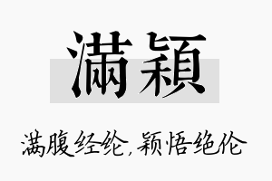 满颖名字的寓意及含义